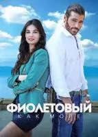 Фиолетовый как море (2022) скачать торрент файл