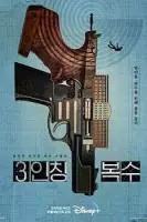 Месть от третьего лица / 3inching boksu 2022 скачать через торрент в хорошем качестве