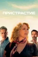 Пристрастие / Addict 2022 скачать через торрент в хорошем качестве