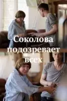 Соколова подозревает всех 2022 скачать через торрент в хорошем качестве