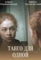 Танго для одной 2022 скачать через торрент в хорошем качестве