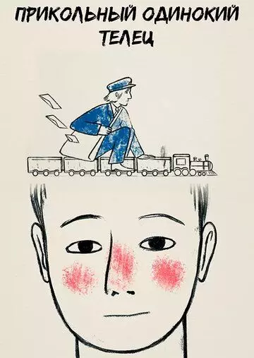 Прикольный одинокий телец 2022 скачать через торрент в хорошем качестве