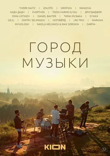 Город музыки 2022 скачать через торрент в хорошем качестве