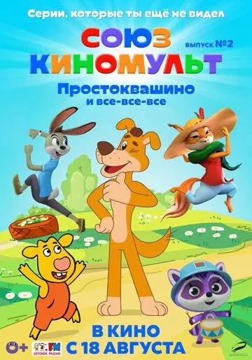 СоюзКиноМульт. Выпуск №2: «Простоквашино» и все-все-все» 2022 скачать через торрент в хорошем качестве