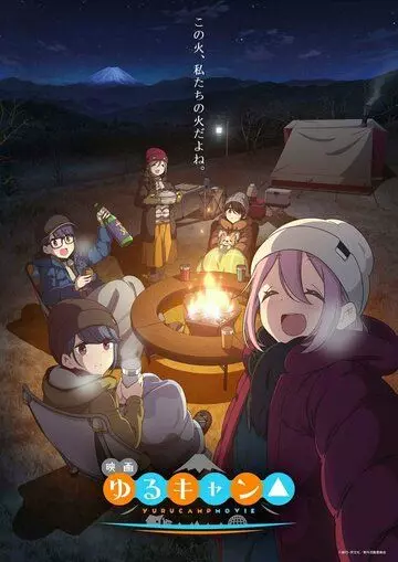 Лагерь на свежем воздухе. Фильм / Yuru Camp Movie 2022 скачать через торрент в хорошем качестве