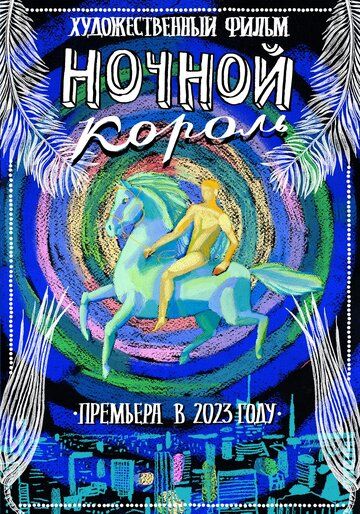 Ночной король