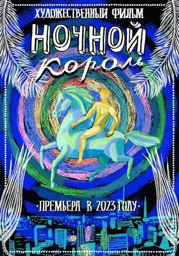 Ночной король 2023 скачать через торрент в хорошем качестве