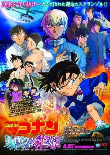 Детектив Конан 25: Хэллоуинская невеста / Detective Conan Movie 25: Halloween no Hanayome 2022 скачать через торрент в хорошем качестве