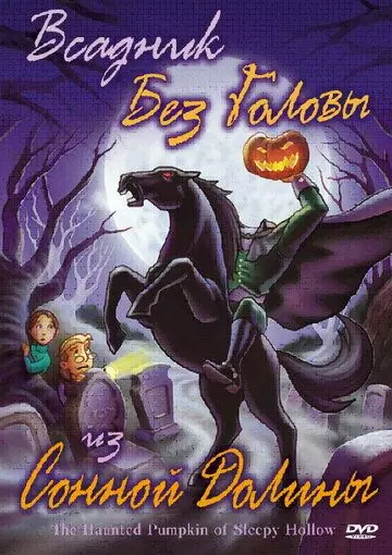 Всадник без головы из Сонной Долины / The Haunted Pumpkin of Sleepy Hollow 2002 скачать через торрент в хорошем качестве