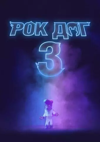 Рок дог 3: Битва за бит / Rock Dog 3 Battle the Beat 2022 скачать через торрент в хорошем качестве
