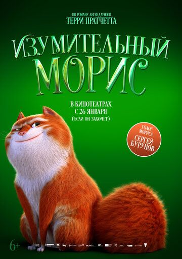 Изумительный Морис