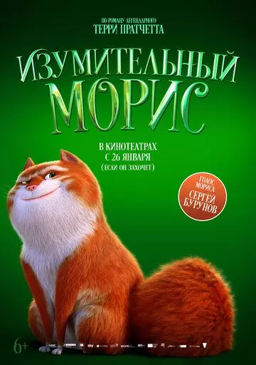 Изумительный Морис / The Amazing Maurice and His Educated Rodents 2022 скачать через торрент в хорошем качестве