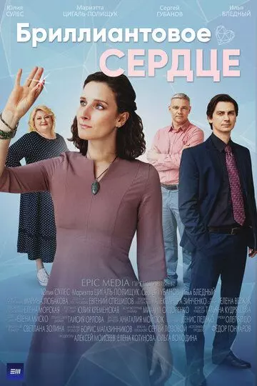 Бриллиантовое сердце 2022 скачать через торрент в хорошем качестве