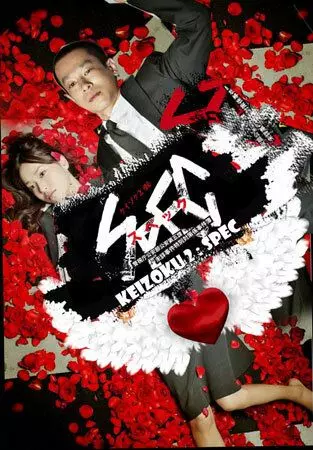 Нераскрытые дела 2 / Keizoku 2: SPEC - Keishichou kouanbu kouan daigoka mishou jiken tokubetsu taisakugakari jikenbo 2010 скачать через торрент в хорошем качестве