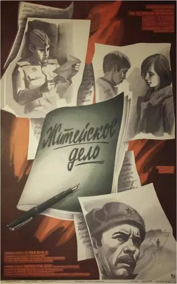 Житейское дело 1976 скачать через торрент в хорошем качестве