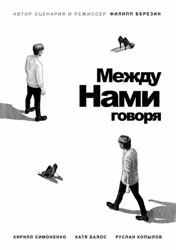 Между нами говоря 2022 скачать через торрент в хорошем качестве