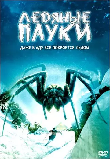 Ледяные пауки / Ice Spiders 2007 скачать через торрент в хорошем качестве