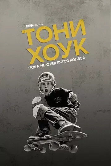 Тони Хоук: Пока не отвалятся колеса / Tony Hawk: Until the Wheels Fall Off 2022 скачать через торрент в хорошем качестве