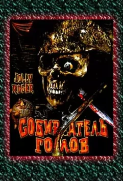 Собиратель голов / Jolly Roger: Massacre at Cutter's Cove 2005 скачать через торрент в хорошем качестве