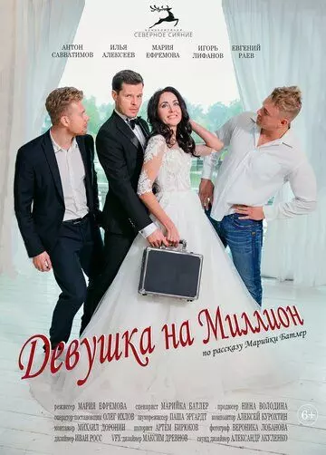 Девушка на миллион 2022 скачать через торрент в хорошем качестве
