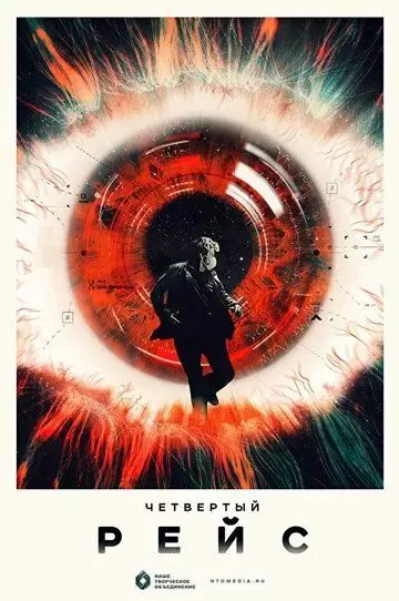 Четвертый рейс скачать через торрент в хорошем качестве
