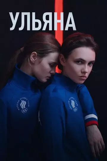 Ульяна 2019 скачать через торрент в хорошем качестве