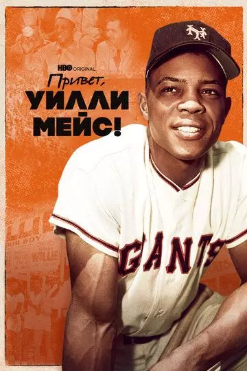 Привет, Уилли Мейс! / Say Hey, Willie Mays! 2022 скачать через торрент в хорошем качестве