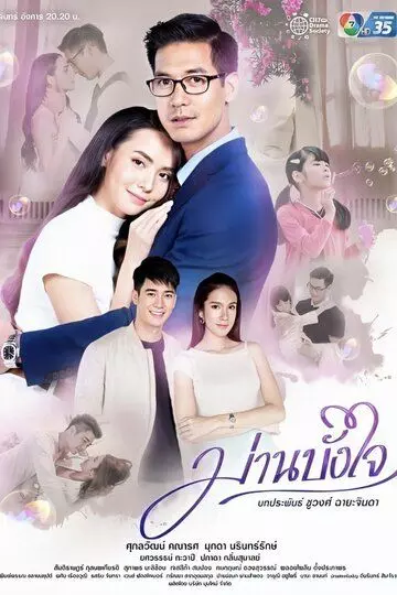 Скрытые чувства / Marn Bang Jai 2020 скачать через торрент в хорошем качестве