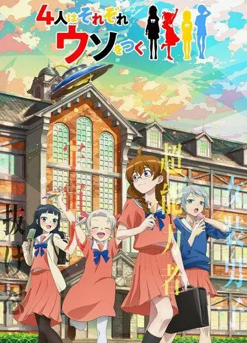 Четыре человека и ложь / 4-nin wa Sorezore Uso wo Tsuku 2022 скачать через торрент в хорошем качестве