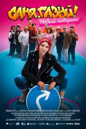Саня, газуй! Новый поворот 2022 скачать через торрент в хорошем качестве