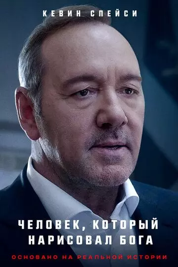 Человек, который нарисовал Бога / L'uomo che disegnò Dio 2022 скачать через торрент в хорошем качестве