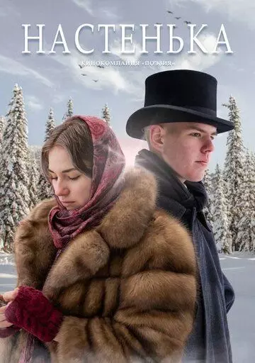 Настенька 2022 скачать через торрент в хорошем качестве