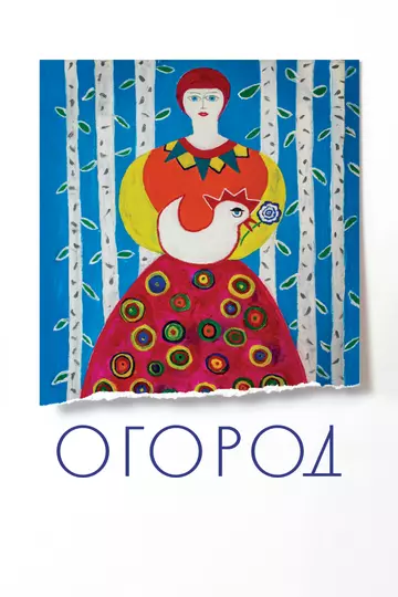 Огород 2022 скачать через торрент в хорошем качестве