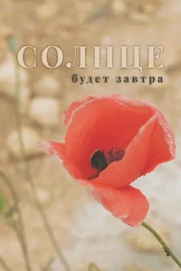 Солнце будет завтра 2021 скачать через торрент в хорошем качестве