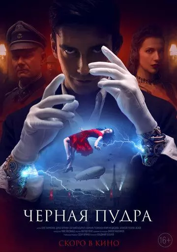 Чёрная пудра (2022) скачать торрент файл