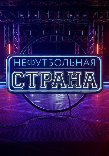 НЕфутбольная страна