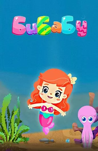 БиБаБу 2017 скачать через торрент в хорошем качестве