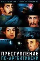 Преступление по-аргентински / Un crimen argentino 2022 скачать через торрент в хорошем качестве