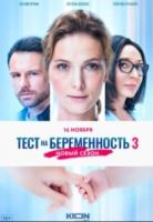 Тест на беременность 3 Сезон