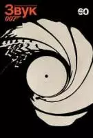 Звук 007 / The Sound of 007 2022 скачать через торрент в хорошем качестве