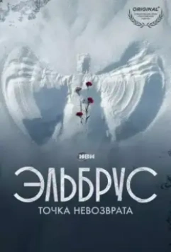 Эльбрус. Точка невозврата 2022 скачать через торрент в хорошем качестве