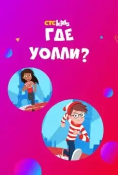 Где Уолли? / Where's Waldo? 2019 скачать через торрент в хорошем качестве