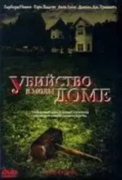 Убийство в моем доме / Murder in My House 2006 скачать через торрент в хорошем качестве