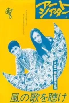 Слушай песню ветра / Kaze no uta o kike 1982 скачать через торрент в хорошем качестве