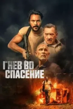 Гнев во спасение / Wash Me in the River 2022 скачать через торрент в хорошем качестве
