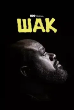 Шак / Shaq 2022 скачать через торрент в хорошем качестве