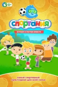 Спортания 2017 скачать через торрент в хорошем качестве