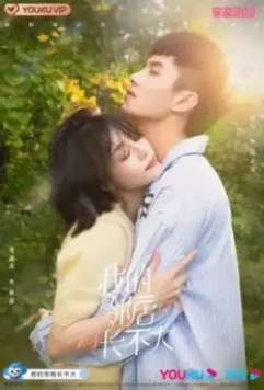 Люби меня как ребенок / Wo De Ling Ju Bu Zhang Da 2021 скачать через торрент в хорошем качестве