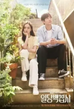 Вам помочь? / Ildangbaekjipsa 2022 скачать через торрент в хорошем качестве