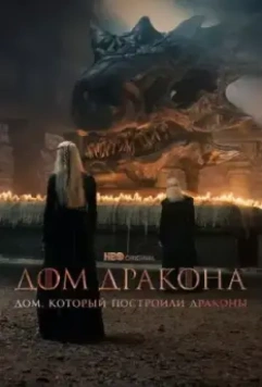 Дом, который построили Драконы / The House That Dragons Built 2022 скачать через торрент в хорошем качестве